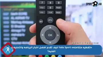 «تغطية متكاملة» Yalla Sport كيف تقدم أفضل أخبار الرياضة والتحليلات الفنية؟